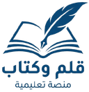 قلم وكتاب